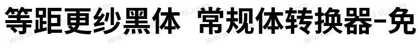 等距更纱黑体 常规体转换器字体转换